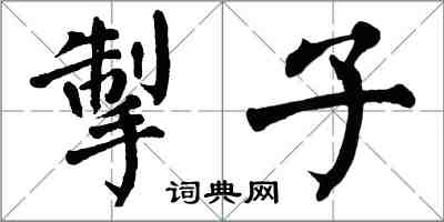 翁闿运掣子楷书怎么写