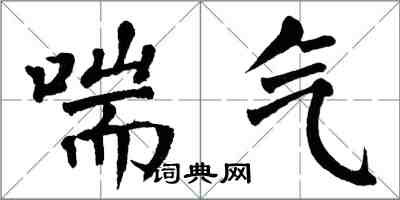 翁闿运喘气楷书怎么写