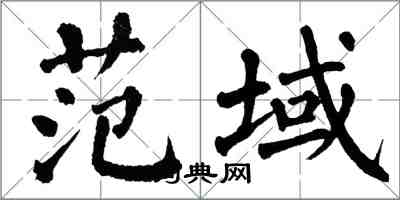 翁闿运范域楷书怎么写