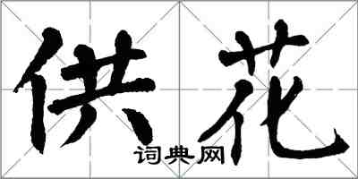 翁闿运供花楷书怎么写