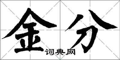 翁闿运金分楷书怎么写