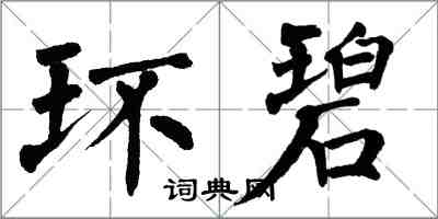 翁闿运环碧楷书怎么写