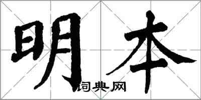 翁闿运明本楷书怎么写