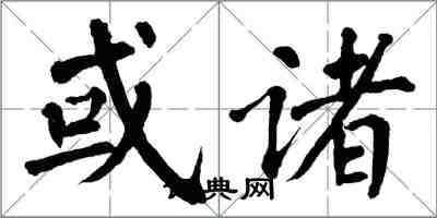 翁闿运或诸楷书怎么写