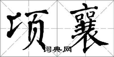 翁闿运顷襄楷书怎么写