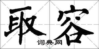 翁闿运取容楷书怎么写