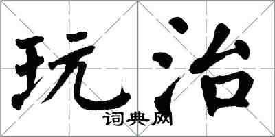 翁闿运玩治楷书怎么写