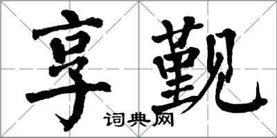 翁闿运享觐楷书怎么写