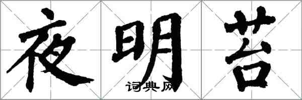 翁闿运夜明苔楷书怎么写