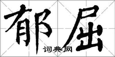 翁闿运郁屈楷书怎么写