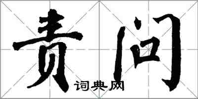 翁闿运责问楷书怎么写