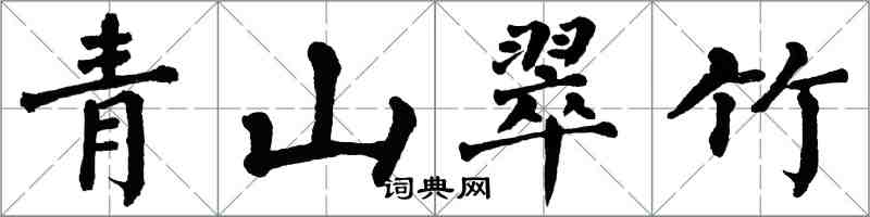 翁闿运青山翠竹楷书怎么写