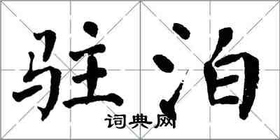 翁闿运驻泊楷书怎么写