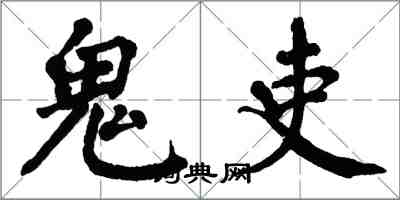 翁闿运鬼吏楷书怎么写