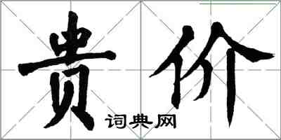 翁闿运贵价楷书怎么写