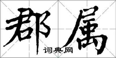 翁闿运郡属楷书怎么写