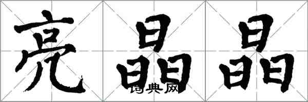 翁闿运亮晶晶楷书怎么写