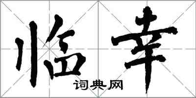 翁闿运临幸楷书怎么写