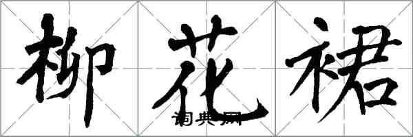 翁闿运柳花裙楷书怎么写