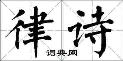 翁闿运律诗楷书怎么写