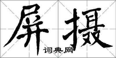 翁闿运屏摄楷书怎么写