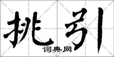 翁闿运挑引楷书怎么写