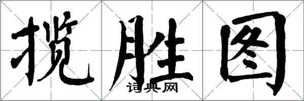 翁闿运揽胜图楷书怎么写