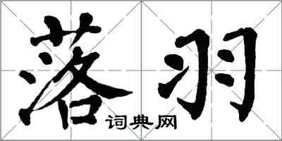 翁闿运落羽楷书怎么写