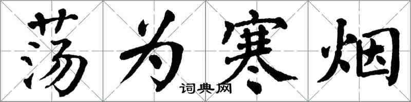 翁闿运荡为寒烟楷书怎么写