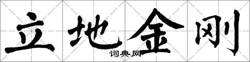 翁闿运立地金刚楷书怎么写