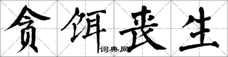 翁闿运贪饵丧生楷书怎么写