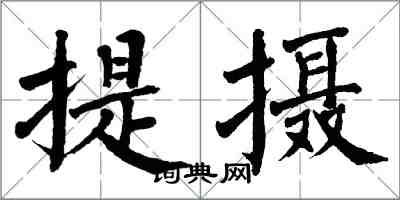 翁闿运提摄楷书怎么写