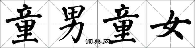 翁闿运童男童女楷书怎么写