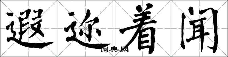 翁闿运遐迩着闻楷书怎么写