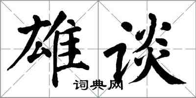 翁闿运雄谈楷书怎么写