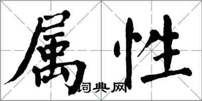 翁闿运属性楷书怎么写