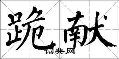 翁闿运跪献楷书怎么写