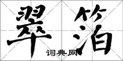 翁闿运翠箔楷书怎么写