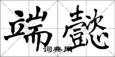 翁闿运端懿楷书怎么写