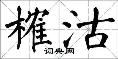 翁闿运榷沽楷书怎么写