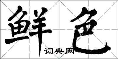 翁闿运鲜色楷书怎么写