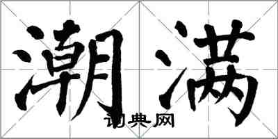 翁闿运潮满楷书怎么写