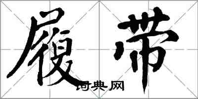 翁闿运履带楷书怎么写