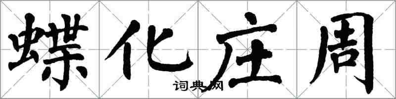 翁闿运蝶化庄周楷书怎么写