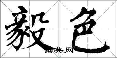 翁闿运毅色楷书怎么写