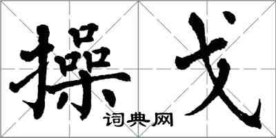 翁闿运操戈楷书怎么写