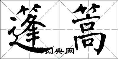 翁闿运篷篙楷书怎么写