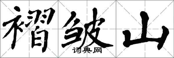 翁闿运褶皱山楷书怎么写