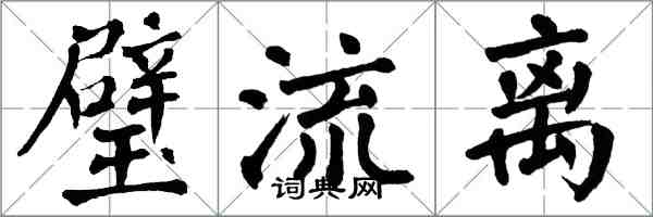 翁闿运璧流离楷书怎么写