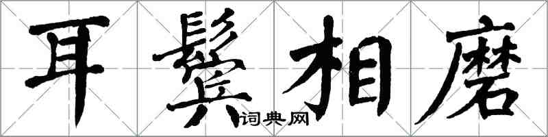 翁闿运耳鬓相磨楷书怎么写